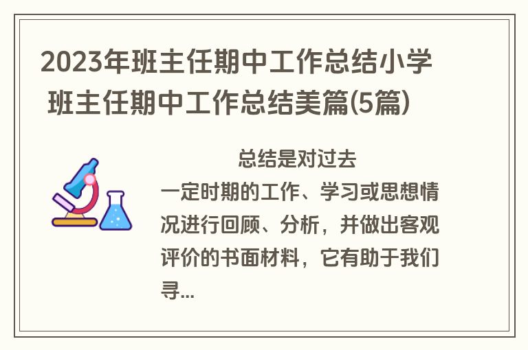 2023年班主任期中工作总结小学 班主任期中工作总结美篇(5篇)