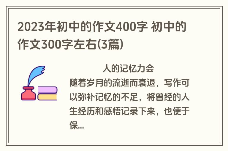 2023年初中的作文400字 初中的作文300字左右(3篇)