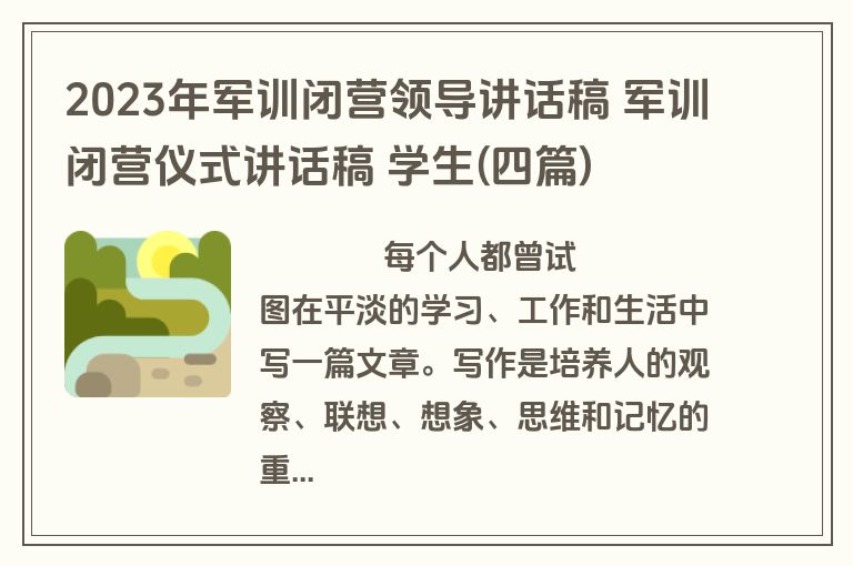 2023年军训闭营领导讲话稿 军训闭营仪式讲话稿 学生(四篇)