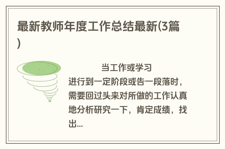 最新教师年度工作总结最新(3篇)