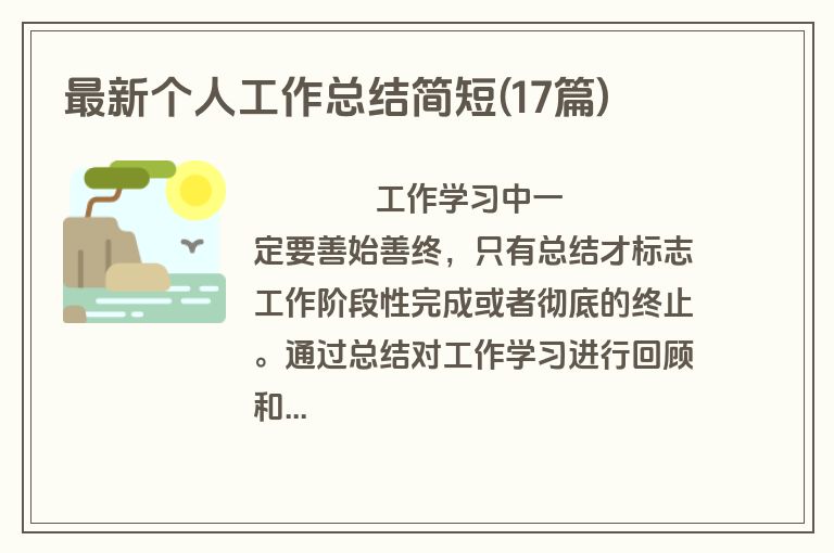 最新个人工作总结简短(17篇)