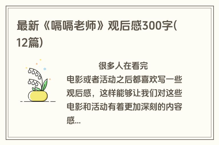 最新《嗝嗝老师》观后感300字(12篇)