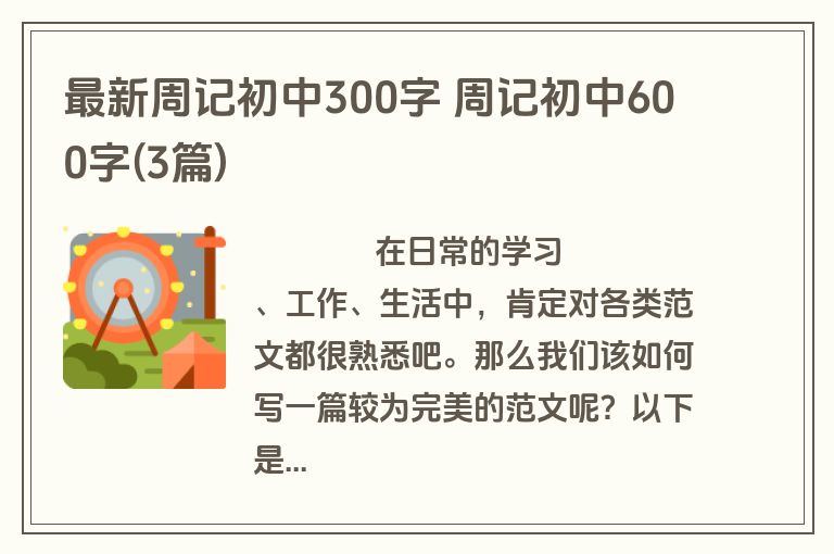 最新周记初中300字 周记初中600字(3篇)
