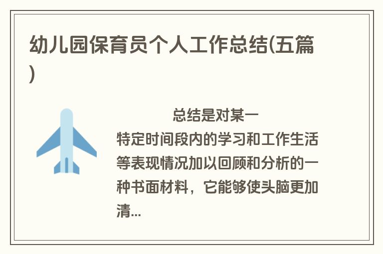 幼儿园保育员个人工作总结(五篇)