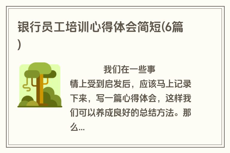 银行员工培训心得体会简短(6篇)