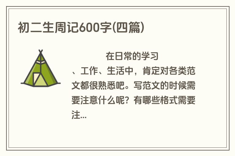 初二生周记600字(四篇)