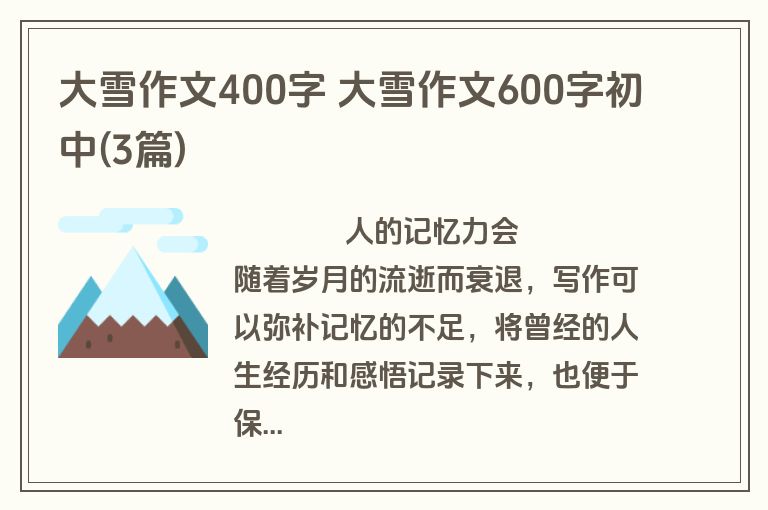 大雪作文400字 大雪作文600字初中(3篇)