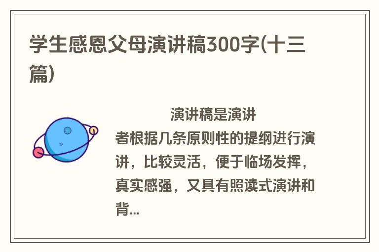 学生感恩父母演讲稿300字(十三篇)