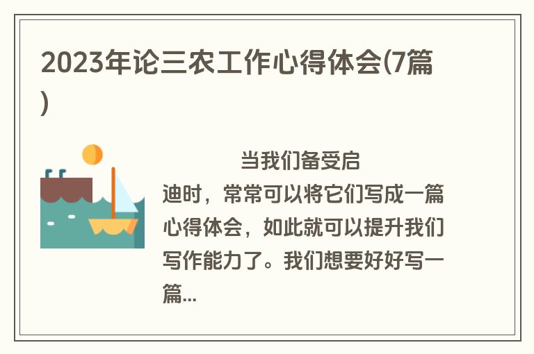 2023年论三农工作心得体会(7篇)