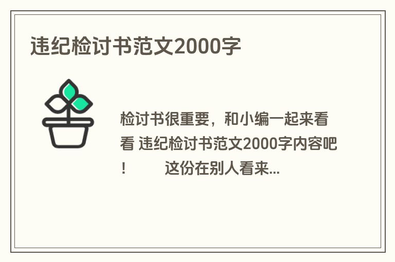 违纪检讨书范文2000字