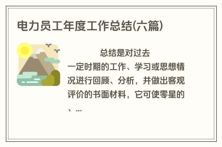 电力员工年度工作总结(六篇)