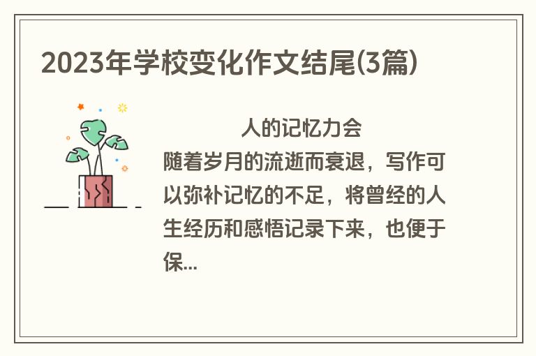 2023年学校变化作文结尾(3篇)