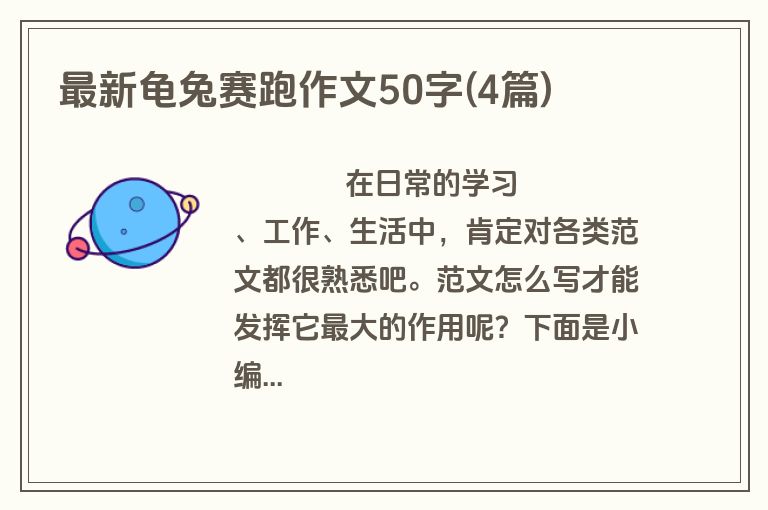 最新龟兔赛跑作文50字(4篇)