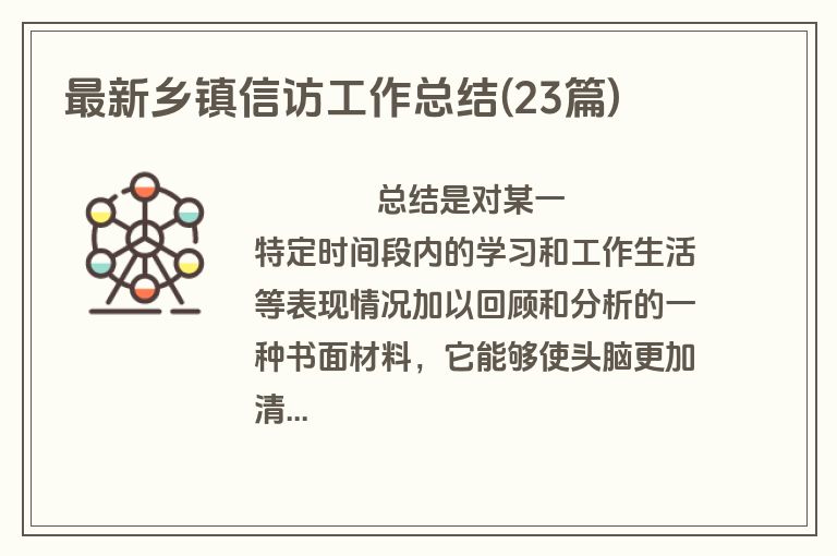 最新乡镇信访工作总结(23篇)