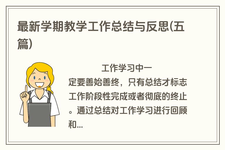 最新学期教学工作总结与反思(五篇)