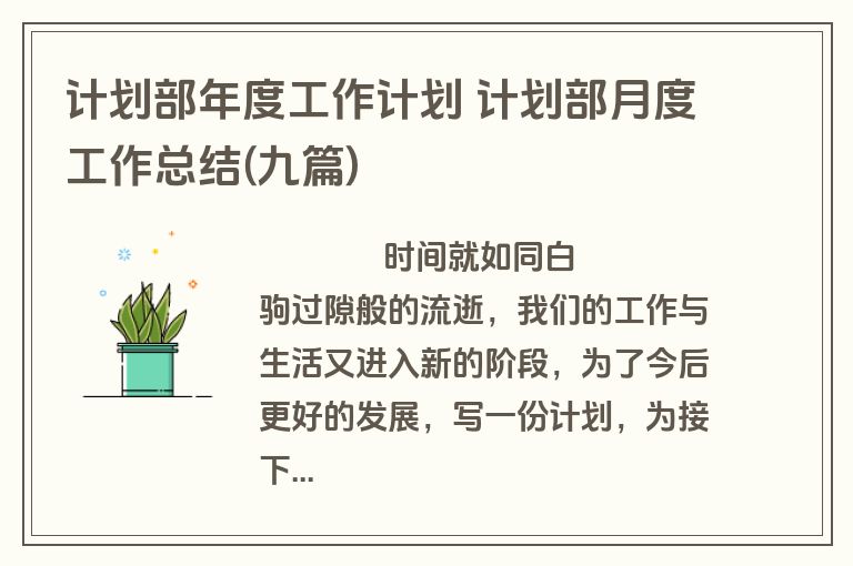 计划部年度工作计划 计划部月度工作总结(九篇)