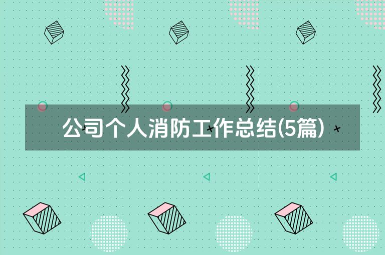 公司个人消防工作总结(5篇)