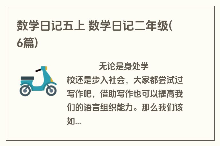 数学日记五上 数学日记二年级(6篇)