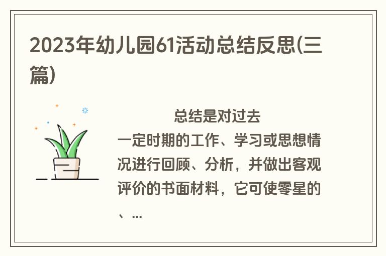 2023年幼儿园61活动总结反思(三篇)