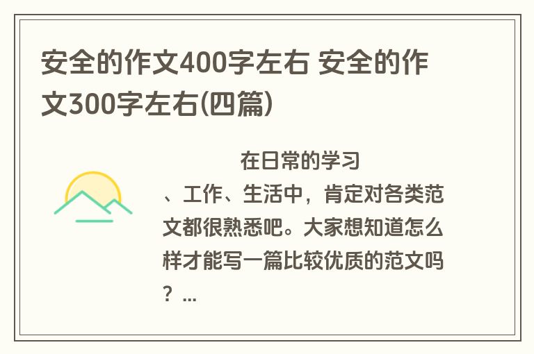 安全的作文400字左右 安全的作文300字左右(四篇)