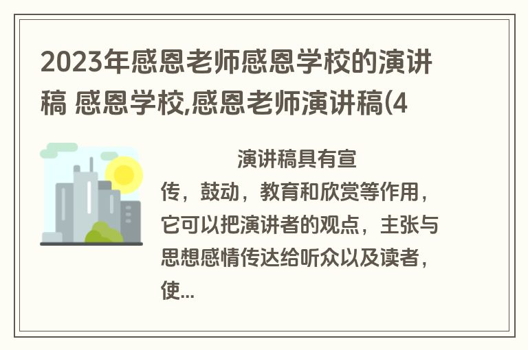 2023年感恩老师感恩学校的演讲稿 感恩学校,感恩老师演讲稿(4篇)