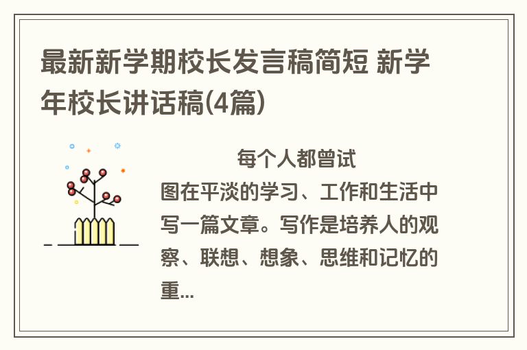 最新新学期校长发言稿简短 新学年校长讲话稿(4篇)