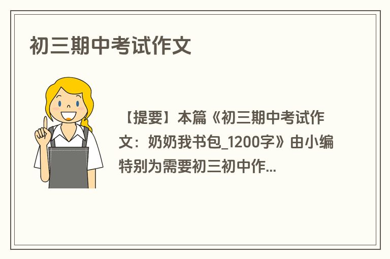 初三期中考试作文