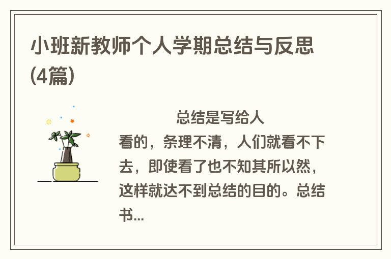 小班新教师个人学期总结与反思(4篇)