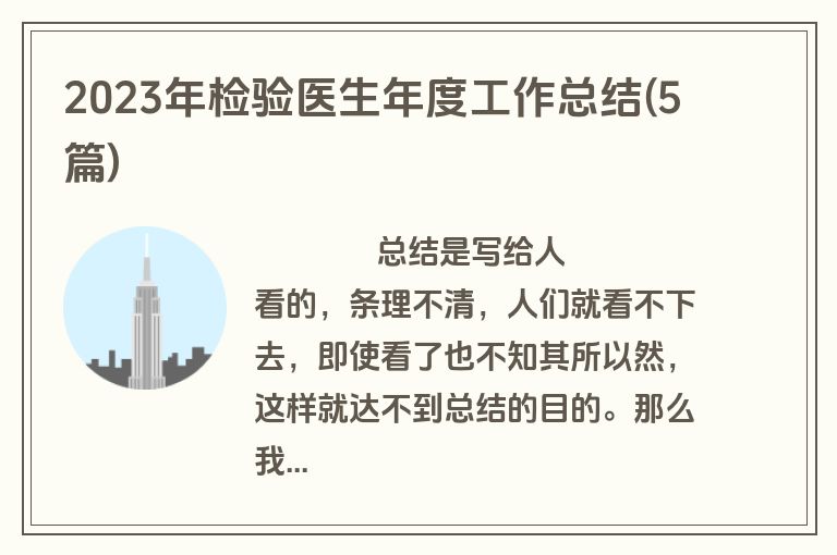 2023年检验医生年度工作总结(5篇)