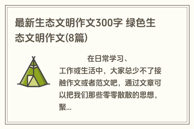 最新生态文明作文300字 绿色生态文明作文(8篇)