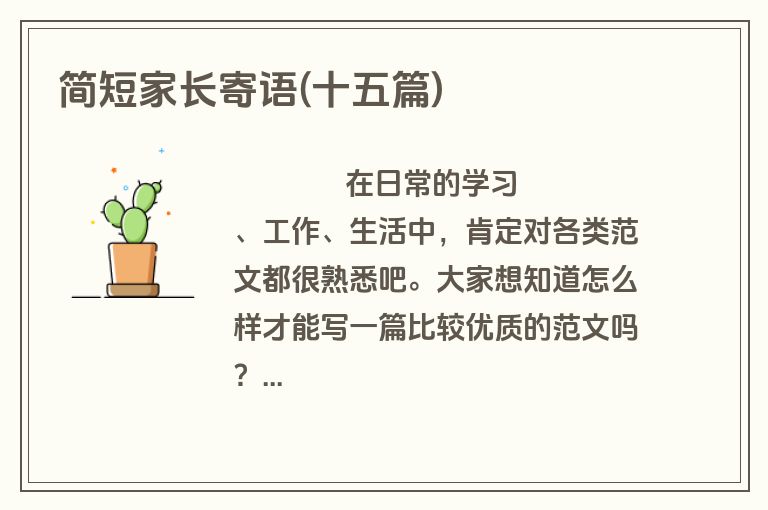 简短家长寄语(十五篇)