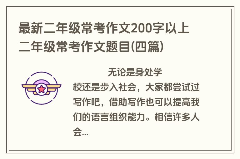 最新二年级常考作文200字以上 二年级常考作文题目(四篇)