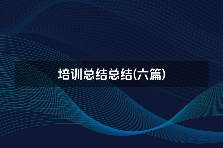 培训总结总结(六篇)