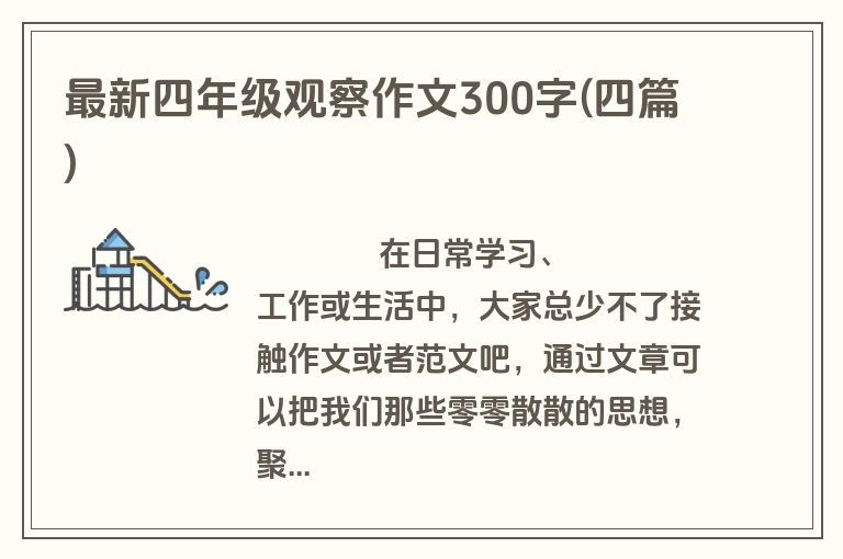 最新四年级观察作文300字(四篇)