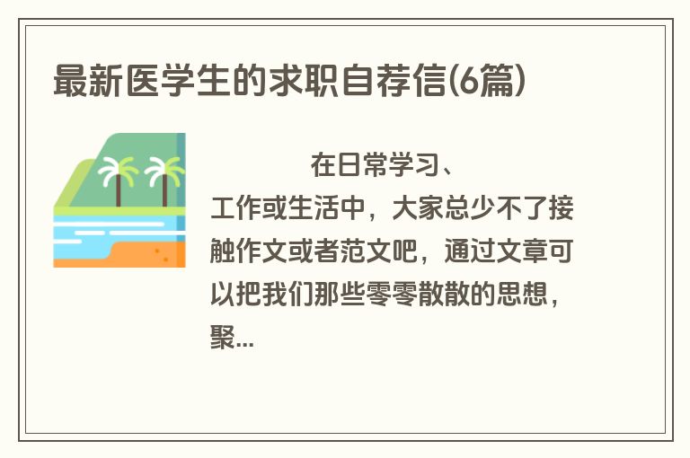 最新医学生的求职自荐信(6篇)