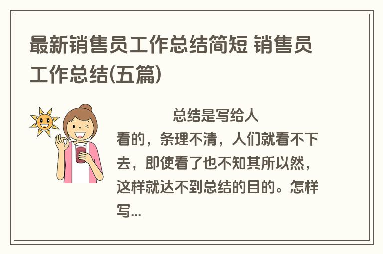 最新销售员工作总结简短 销售员工作总结(五篇)