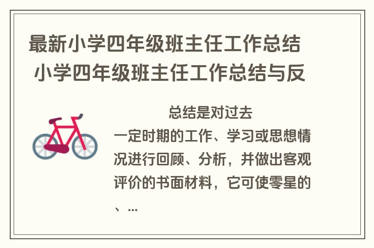 最新小学四年级班主任工作总结 小学四年级班主任工作总结与反思(23篇)