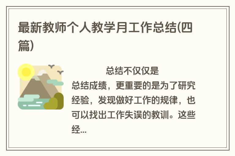 最新教师个人教学月工作总结(四篇)