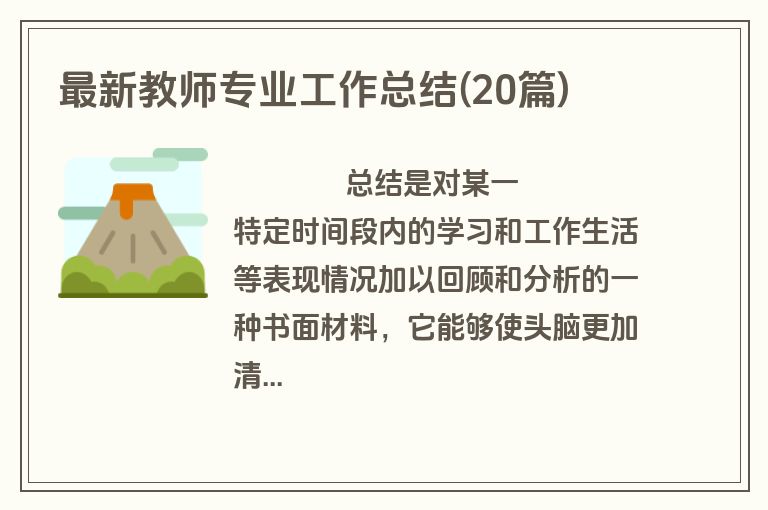 最新教师专业工作总结(20篇)