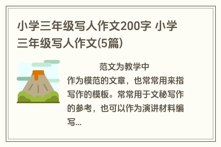 小学三年级写人作文200字 小学三年级写人作文(5篇)