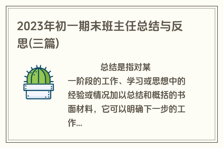 2023年初一期末班主任总结与反思(三篇)