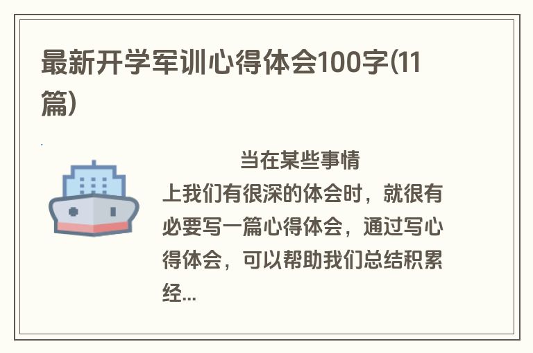 最新开学军训心得体会100字(11篇)