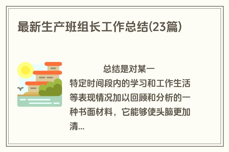 最新生产班组长工作总结(23篇)