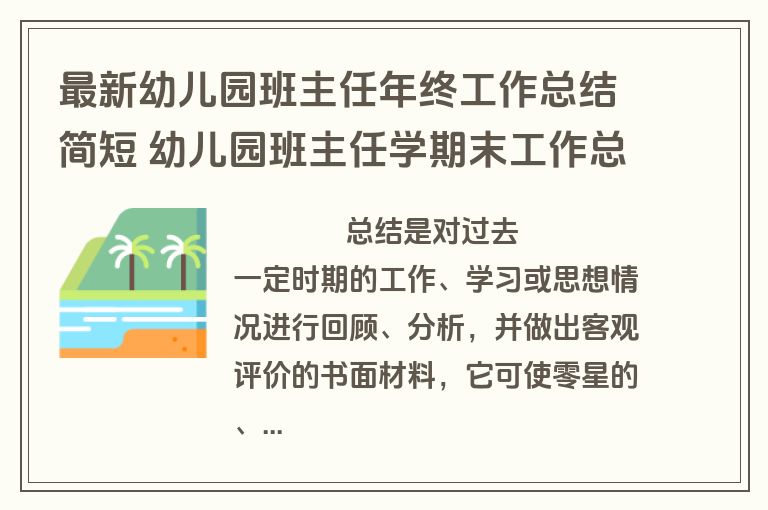 最新幼儿园班主任年终工作总结简短 幼儿园班主任学期末工作总结(十三篇)