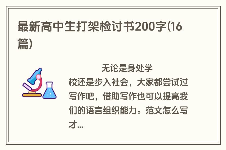 最新高中生打架检讨书200字(16篇)