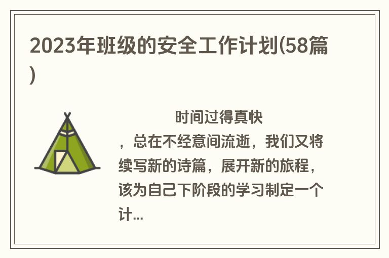 2023年班级的安全工作计划(58篇)