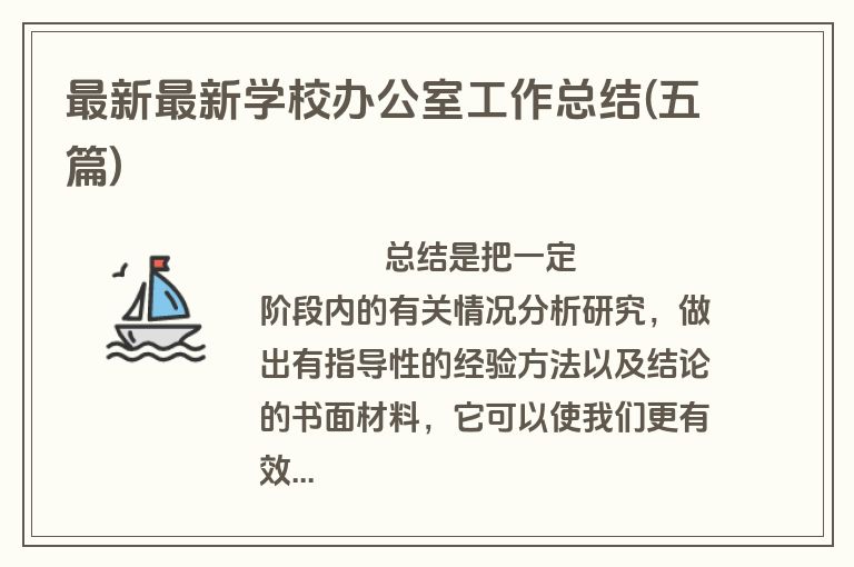 最新最新学校办公室工作总结(五篇)