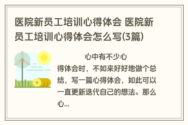 医院新员工培训心得体会 医院新员工培训心得体会怎么写(3篇)