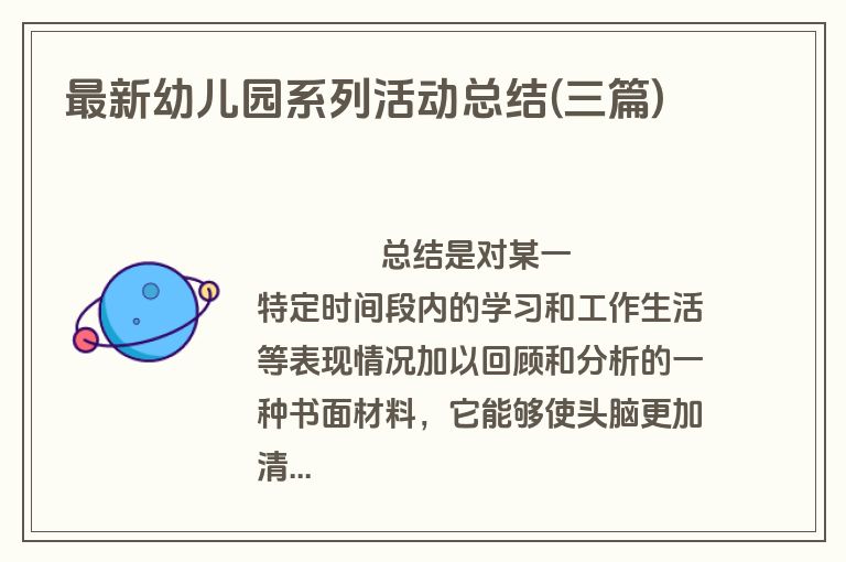 最新幼儿园系列活动总结(三篇)