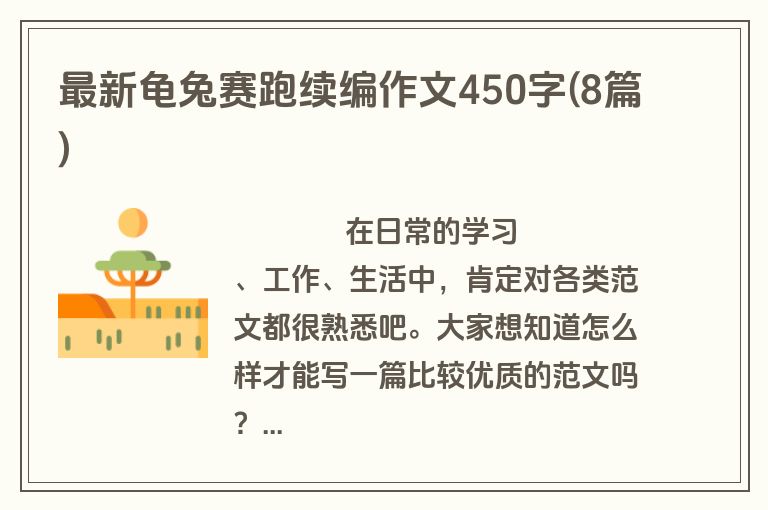 最新龟兔赛跑续编作文450字(8篇)